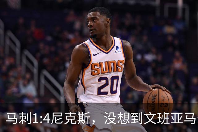 马刺1:4尼克斯，没想到文班亚马赛后表漏心声，要离队？